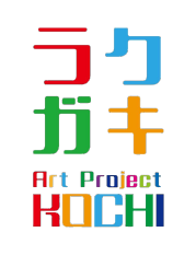 高知市でアート体験・ワークショップなら『ラクガキ-Art Project- KOCHI』